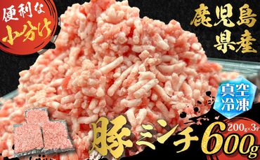 鹿児島県産 豚ミンチ 200g×3パック 計600g