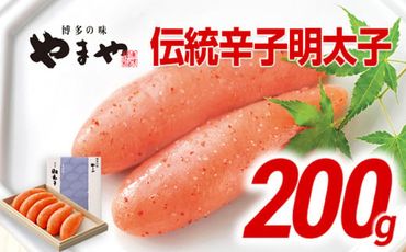 やまや 伝統 辛子明太子 200g | 福岡 福岡県 田川市 ふるさと 返礼品 九州 お土産 お取り寄せ 明太子 めんたいこ ギフト 家庭用 ご当地 特産品 名産品 九州土産 明太 ご飯のお供 ごはんのお供 ご飯のおとも 食品 名産