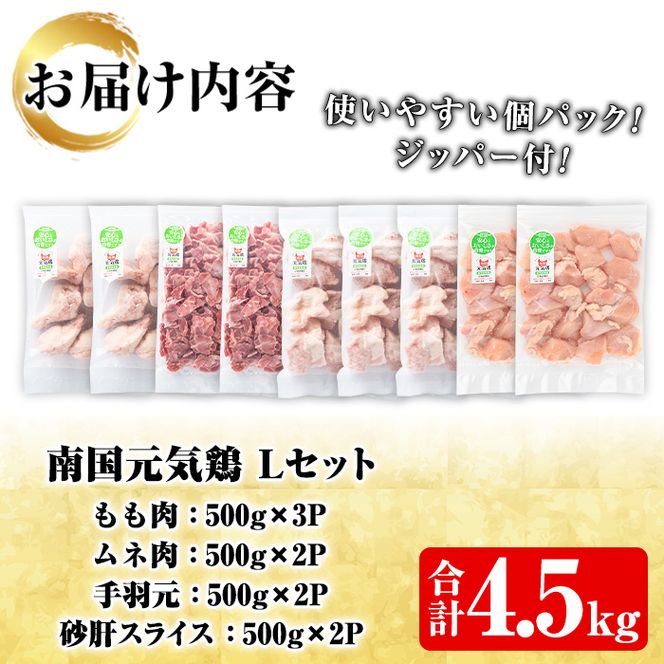 鹿児島県産鶏肉！南国元気鶏Lセット(合計4.5kg・もも肉：500g×3P、ムネ肉：500g×2P、手羽元：500g×2P、砂肝スライス：500g×2P) 国産 九州産 鹿児島産 モモ肉 鶏モモ むね肉 胸肉 鶏ムネ 手羽元 砂肝 小分け【さるがく水産】a-20-26