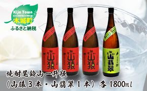 ＜焼酎尾鈴山（山猿3本・山翡翠1本）1800ml＞ K08_0028_3