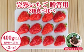 西粟倉村 完熟いちご 贈答用  2種 800g(400g×2) 食べ比べセット M-FI-A07A