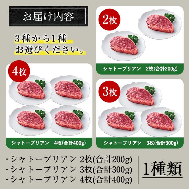 ＜選べる容量＞A4等級 鹿児島県産黒毛和牛・シャトーブリアン(計200g～最大400g)【財宝】国産 牛肉 希少部位 フィレ ステーキ 