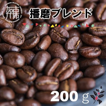 播磨ブレンド《 コーヒー 珈琲 オリジナルブレンド 焙煎豆 挽き豆 》【2400G11401】