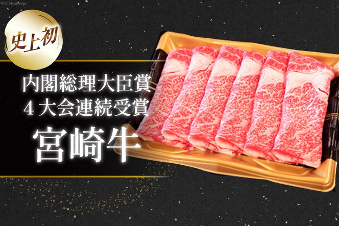 【A4等級以上】 肉 牛肉 宮崎牛 肩ロース しゃぶしゃぶ用 500g [牛心フードサービス 宮崎県 美郷町 31bm0001] 冷凍 ブランド牛 切り落し しゃぶしゃぶ 牛肩 牛かた ロース