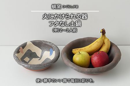 熊本県 御船町 蜩窯 火にかけられる器 フタなし土鍋(中)2〜3人前 [受注制作につき最大3カ月以内に出荷予定]---sm_hggudonabex_90d_20_50000_39cm---