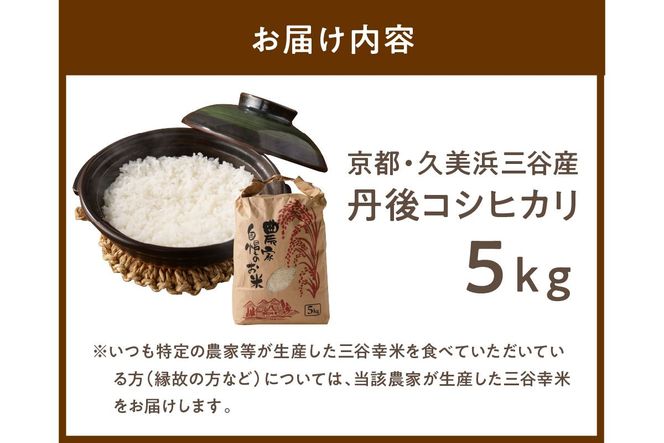 【小さな小さな集落から絶品のお米をお届け！】西日本最多特A獲得★農家直送★ 2026年産 京都・久美浜三谷産 丹後コシヒカリ「三谷幸米」 精米 5kg　令和8年産 MM00030