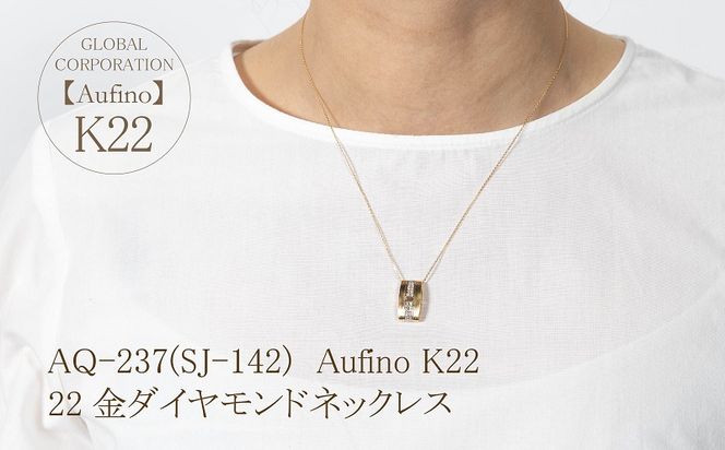 AQ-237(SJ-142)　Aufino 22K 　ダイヤモンド　ネックレス　22金　ジュエリー