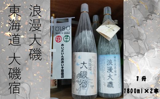 159-2027-03　浪漫大磯 東海道 大磯宿 １升 1800ml×2本セット 日本酒 清酒 地酒 純米酒 たっぷり飲み比べセット