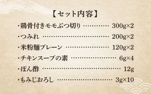 【全3回定期便】九州産ハーブ鶏 水炊き鍋2人前×2セット（計4人前）〆はマルゴめん 福岡県産の米粉麺《築上町》【株式会社マル五】[ABCJ129]