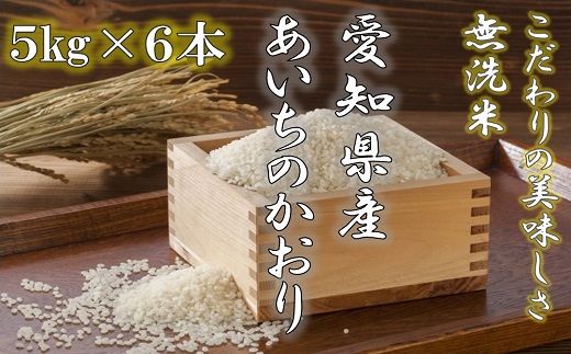 【令和5年産】愛知県産あいちのかおり(特別栽培米＆無洗米)5kg×6本