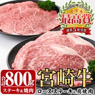 宮崎牛ロースステーキ(400g・200g×2枚)＆宮崎牛肩焼肉(400g)A4 A5 牛肉 精肉 お肉 カタ 黒毛和牛 ブランド和牛 お取り寄せ セット 詰め合わせ 詰合せ 食べ比べ 国産 冷凍 BBQ【P-22】【南日本フレッシュフード株式会社(日本ハムマーケティング株式会社)】