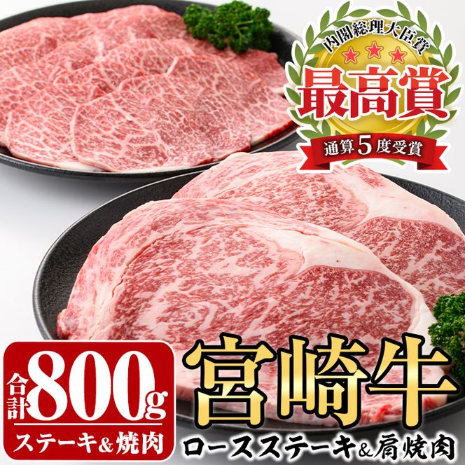 宮崎牛ロースステーキ(400g・200g×2枚)＆宮崎牛肩焼肉(400g)牛肉 精肉 お肉 カタ 黒毛和牛 ブランド和牛 お取り寄せ セット 詰め合わせ 詰合せ 食べ比べ 国産 冷凍 BBQ【P-22】【南日本フレッシュフード株式会社(日本ハムマーケティング株式会社)】