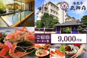 夕日ヶ浦温泉【海花亭 花御前】ご宿泊クーポン券9,000円分　BS00003　旅 ギフト 天橋立 城崎温泉 伊根 も近い 海の 京都旅行 カニ旅行 カニ旅 カニ 温泉 海水浴