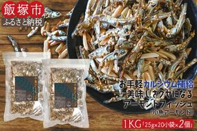 【A5-367】小魚アーモンド　1kg（アーモンドフィッシュ）