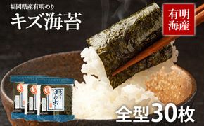 【訳あり】福岡県産有明のり キズ海苔 全型30枚 お取り寄せグルメ お取り寄せ 福岡 お土産 九州 福岡土産 取り寄せ グルメ 福岡県