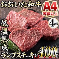 おおいた和牛 ランプステーキ (計400g・ランプステーキ約100ｇ×4枚+ステーキソース20g×4袋) 国産 牛肉 肉 霜降り 低温熟成 ステーキ A4 和牛 ブランド牛 BBQ 冷凍 大分県 佐伯市【DH71】【(株)ネクサ】