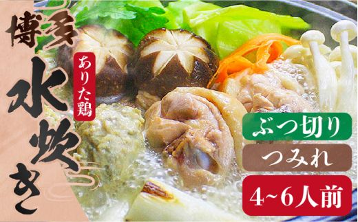 博多水炊き（ありた鶏ぶつ切り・つみれ）セット4〜6人前《築上町》【株式会社ベネフィス】[ABDF013]