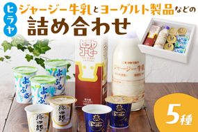 ジャージー牛乳&ジャージーヨーグルト&よーふる &弥四郎ヨーグルト&コーヒー牛乳のセット　ヒラヤ 乳製品 飲料 牛乳 ミルク 乳酸菌 乳酸菌飲料 ヨーグルト よーぐると こーひー 珈琲 AM00630