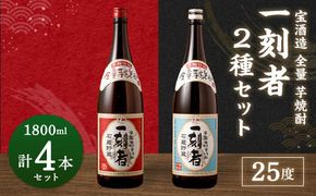 ＜宝酒造 全量芋焼酎「一刻者」2種 25度 1,800ml 4本セット＞翌月末迄に順次出荷【c1166_kt】