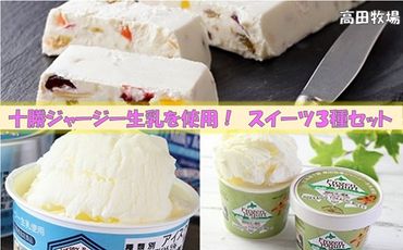 十勝ジャージーカッサータ＆フローズンヨーグルト・ミルキーアイス SKM011