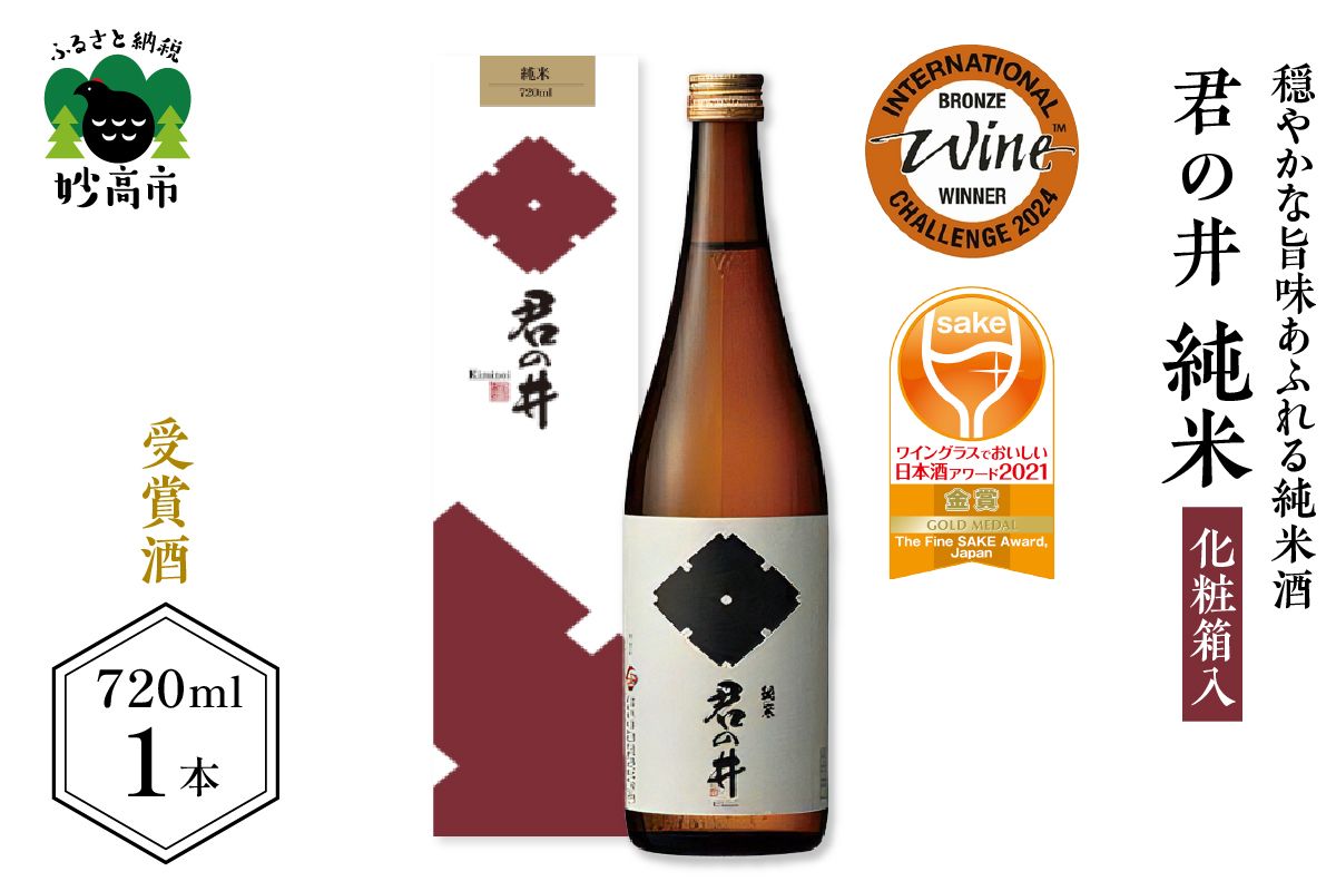君の井 純米 化粧箱入 720ml×1本◆ワイングラスでおいしい日本酒アワード2021 金賞受賞◆