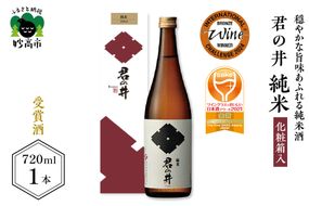 君の井 純米 化粧箱入 720ml×1本◆ワイングラスでおいしい日本酒アワード２０２１ 金賞受賞◆