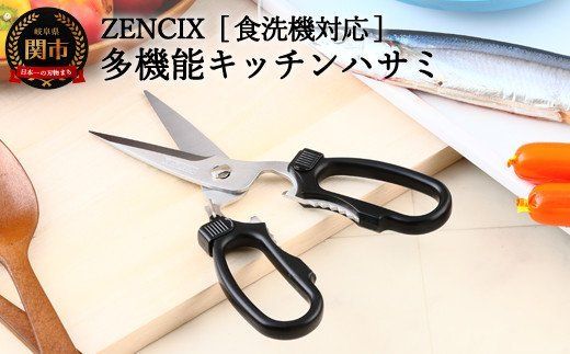 ZENCIX ［食洗機対応］多機能型キッチンハサミ ～全長200mm 食洗器OK 栓抜き 缶開け キャップ開けが付いています 分解して洗える 日本製 高級～