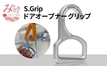 S.Grip(航空機部品と同じ素材で軽い) コロナ対策グッズ つり革 非接触 フック ウイルス対策 ドアオープナー グリップ 日本製_M163-001