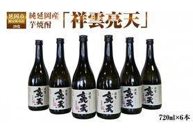 純延岡産芋焼酎「祥雲亮天」20度720ml×6本 N081-YZB214