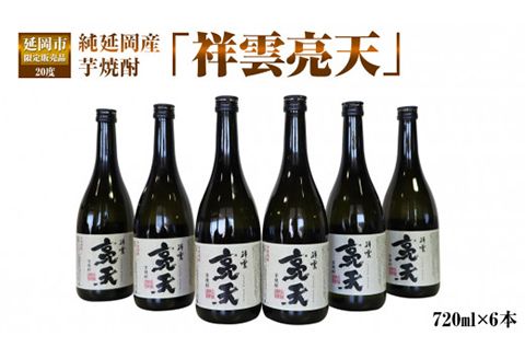 延岡市限定販売品　純延岡産芋焼酎「祥雲亮天」（20度）　720ml×6本　N081-ZB214