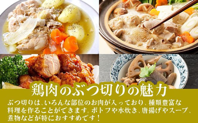 400g×4 みつせ鶏 丸ぶつ切り(バラ凍結) B-968