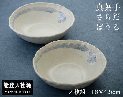 [P019] 真葉手サラダボウル(小)2個セット