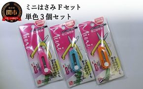 H5-196 ミニはさみ Ｆセット 単色3個セット