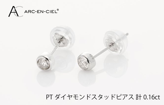 J011-4 ARC-EN-CIEL プラチナ ダイヤ ピアス（計0.16ct）【鑑別書付き ジュエリー プレゼント ギフト ファッション アクセサリー 贈り物 贈答 お祝い 記念日】