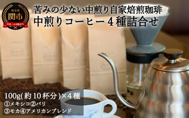 S10-55 カフェ・アダチ 苦味の少ない中煎り 自家焙煎珈琲 4種類詰め合わせセット（100g）