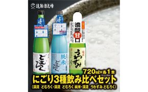 にごり酒 渓流うわずみどむろく/渓流どむろく/渓流どむろく純米 各720ml 【3本セット】【短冊のし対応】《株式会社遠藤酒造場》