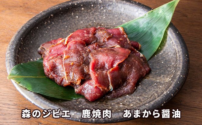 森のジビエ 鹿焼肉　あまから醤油　400g A-JJ-A22A