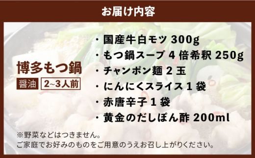 博多の味本舗 厳選国産牛博多もつ鍋《築上町》【博多の味本舗】[ABCY012]