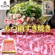 むなかた牛 塩もつ鍋（2人前）＆すき焼き（肩ロース400g）【すすき牧場】_HA1264