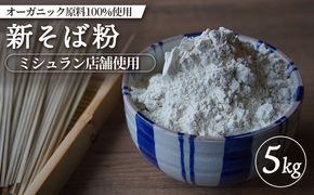 【ミシュラン店舗使用】【オーガニック原料100%使用】新そば粉 5kg【66007】