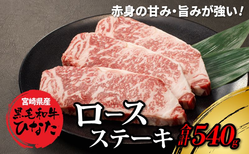宮崎県産 ブランド牛「黒毛和牛ひなた」ロースステーキ 計540g(180g×3枚) K34_0004