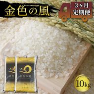 米 定期便 10kg 3ヶ月 精米 一等米 金色の風 岩手県産 ご飯 白米 [56500585_1]