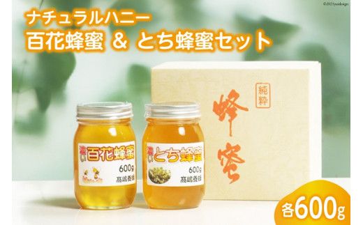 ナチュラルハニー 百花蜂蜜 & とち蜂蜜セット 各600g 計1.2kg [高嶋養蜂 宮城県 加美町 44580236] はちみつ ハチミツ 蜂蜜 ナチュラル ハニー 無添加 無不純物 殺菌作用 防腐作用