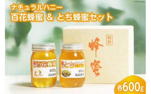 ナチュラルハニー 百花蜂蜜 ＆ とち蜂蜜セット 各600g 計1.2kg [高嶋養蜂 宮城県 加美町 44580236] はちみつ ハチミツ 蜂蜜 ナチュラル ハニー 無添加 無不純物 殺菌作用 防腐作用