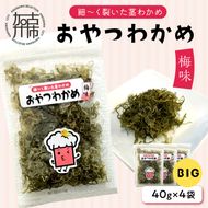 おやつわかめ梅味BIG 160g(40g×4)《 海藻 わかめ ワカメ おやつ おやつわかめ おつまみ 珍味 茎わかめ ビックサイズ 》【2401D03404】