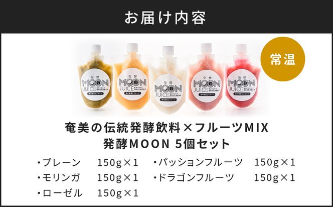 奄美の伝統発酵飲料×フルーツMIX 発酵MOON　K220-001