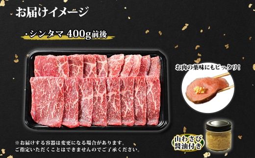 2536. 霜降り 黒毛和牛 A4 A5 等級 シンタマ モモ 焼肉 400g前後 2人前 BBQ 牛肉 牛 赤肉 和牛 山わさび 醤油 漬け ワサビ 付 肉 お取り寄せ 送料無料 北海道 弟子屈町