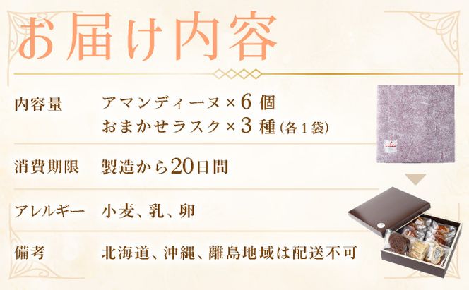 室戸海洋深層水仕込み『アマンディーヌ＆おまかせラスクセット』 rm001