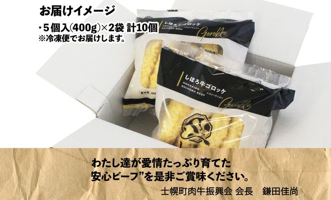 北海道 しほろ牛 ゴロッケ 5個×2袋 10個入 コロッケ GOROKKE 挽き肉 ひき肉 じゃがいも 牛 赤身肉 国産牛 肉 ジャガイモ ビーフ セット 国産 おかず お弁当 冷凍 詰合せ お取り寄せ 十勝 士幌町【N38】