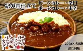 445.紀の国仕立てカレーセット(ビーフ・ポーク各5個)(A445-1)